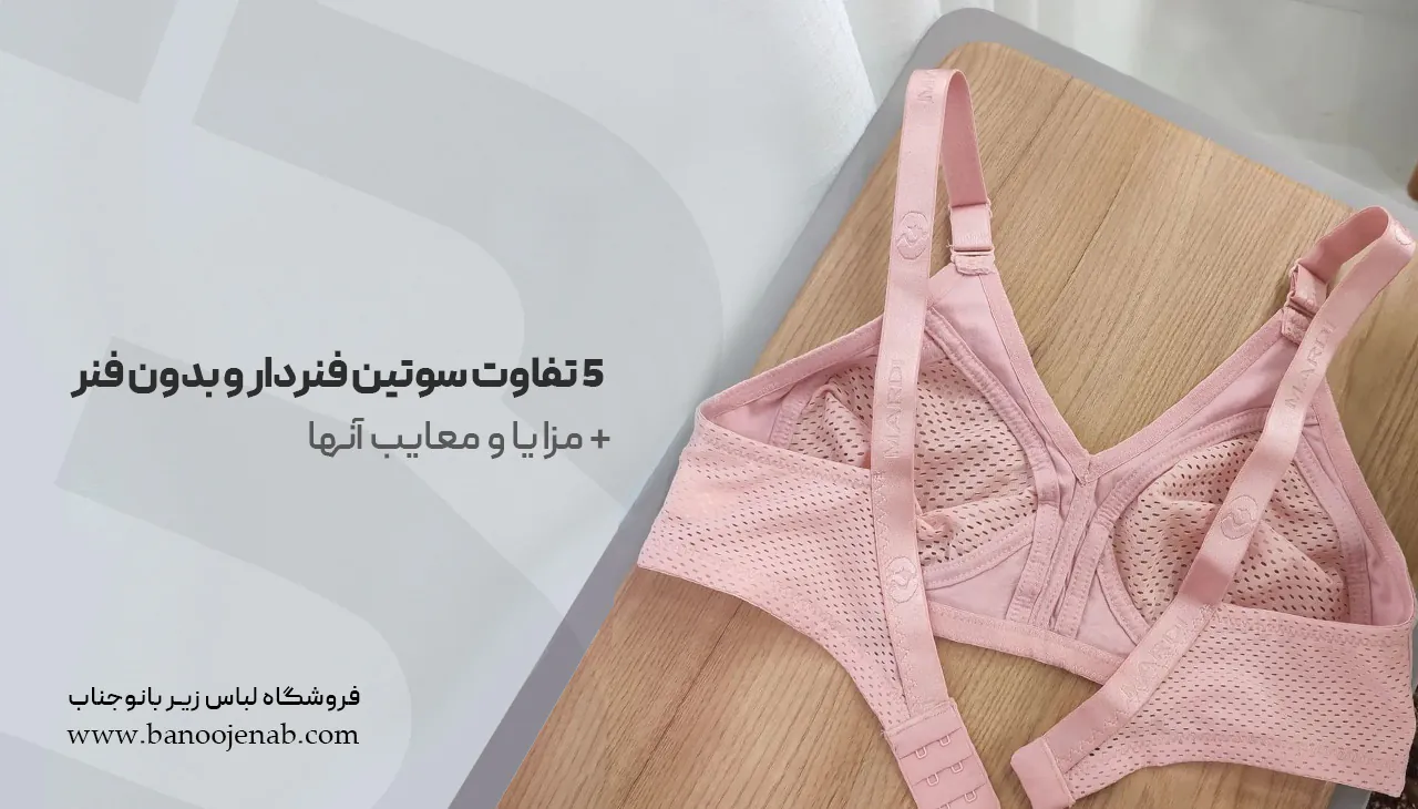 5 تفاوت سوتین فنردار و بدون فنر