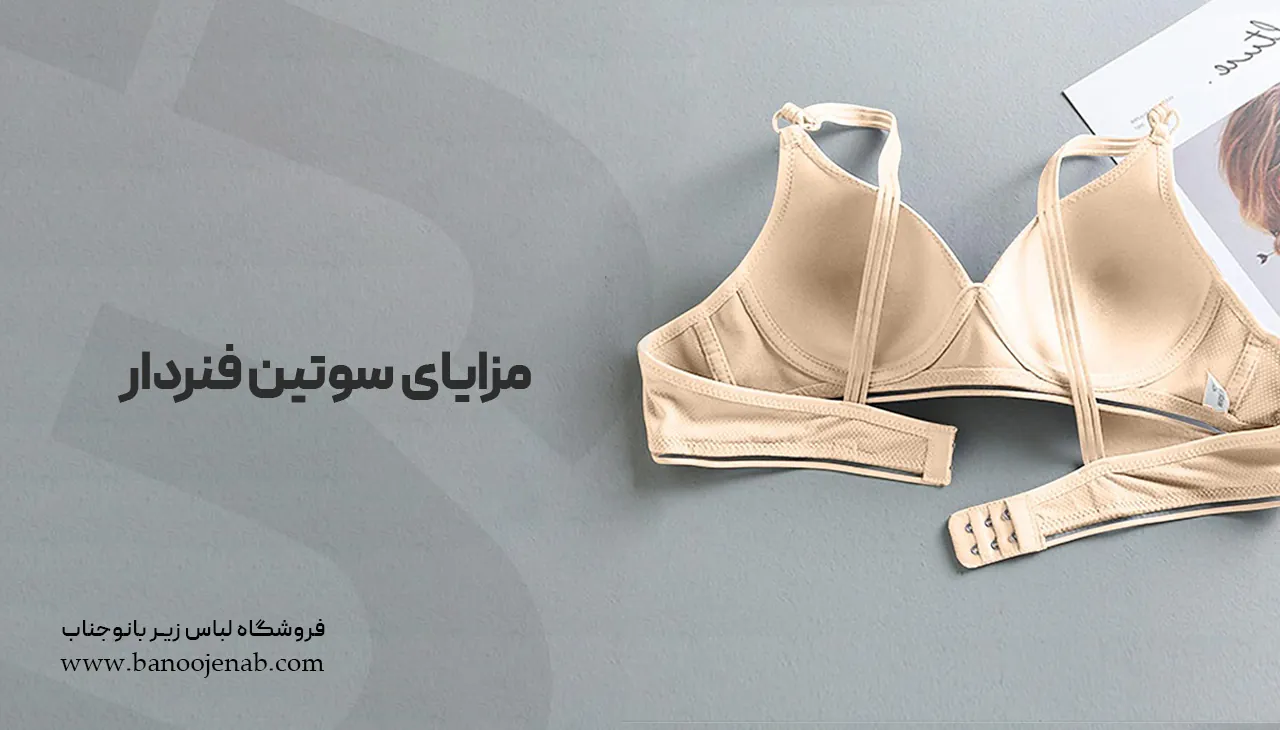 مزایای سوتین فنردار 