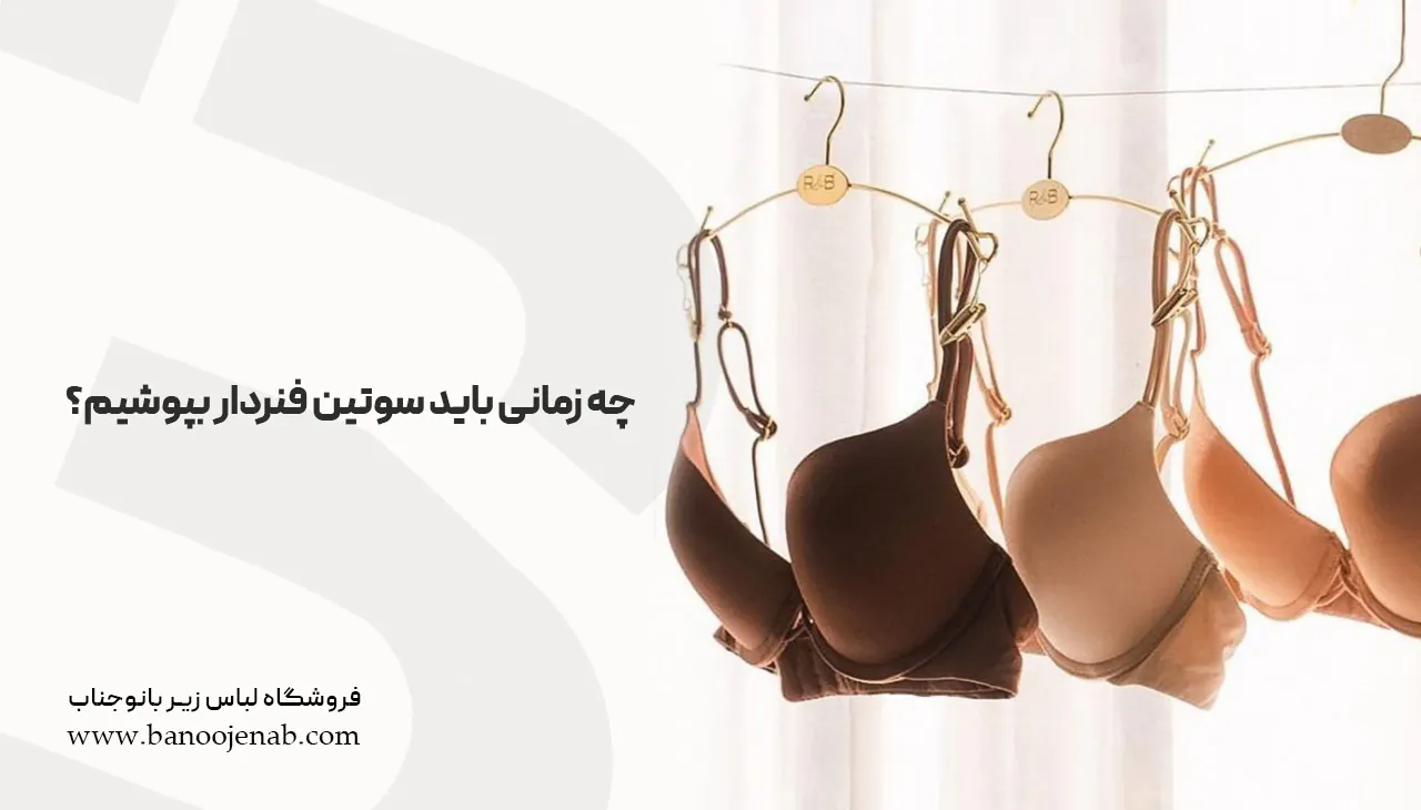 چه زمانی باید سوتین فنردار بپوشیم