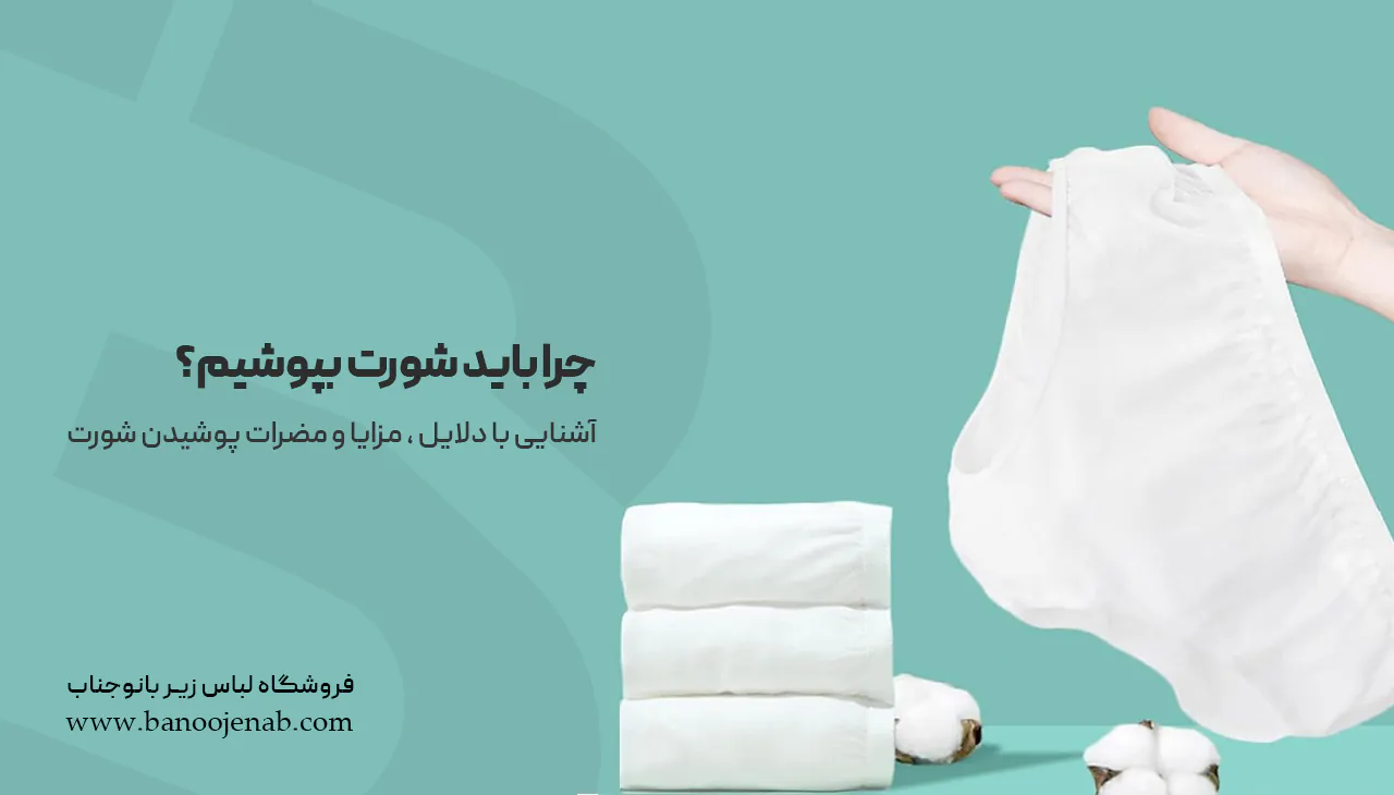 چرا باید شورت بپوشیم؟| آشنایی با دلایل، مزایا و مضرات پوشیدن شورت