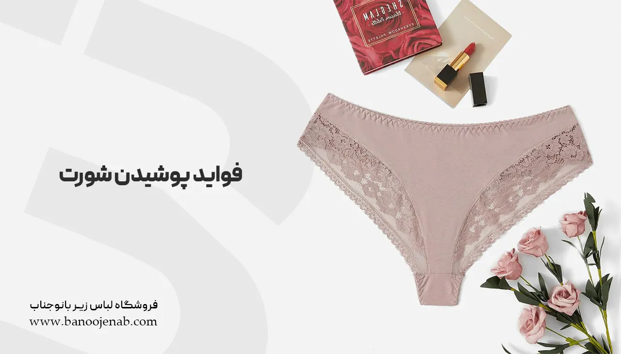 فواید پوشیدن شورت