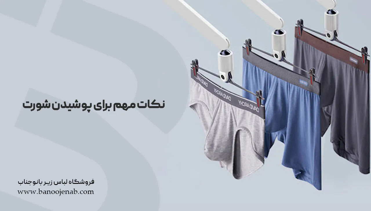 نکات مهم برای پوشیدن شورت