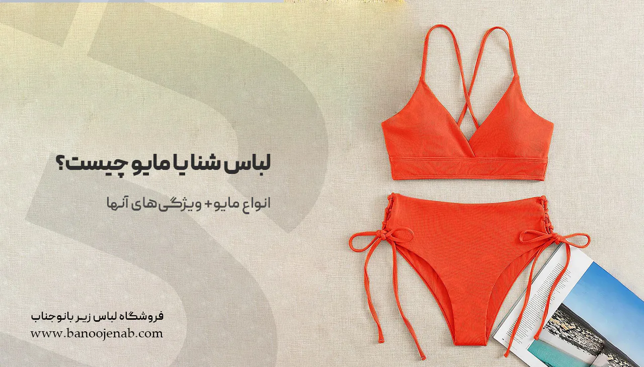 لباس شنا یا مایو چیست
