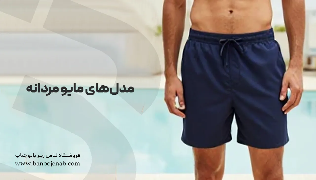 مدل‌های مایو مردانه