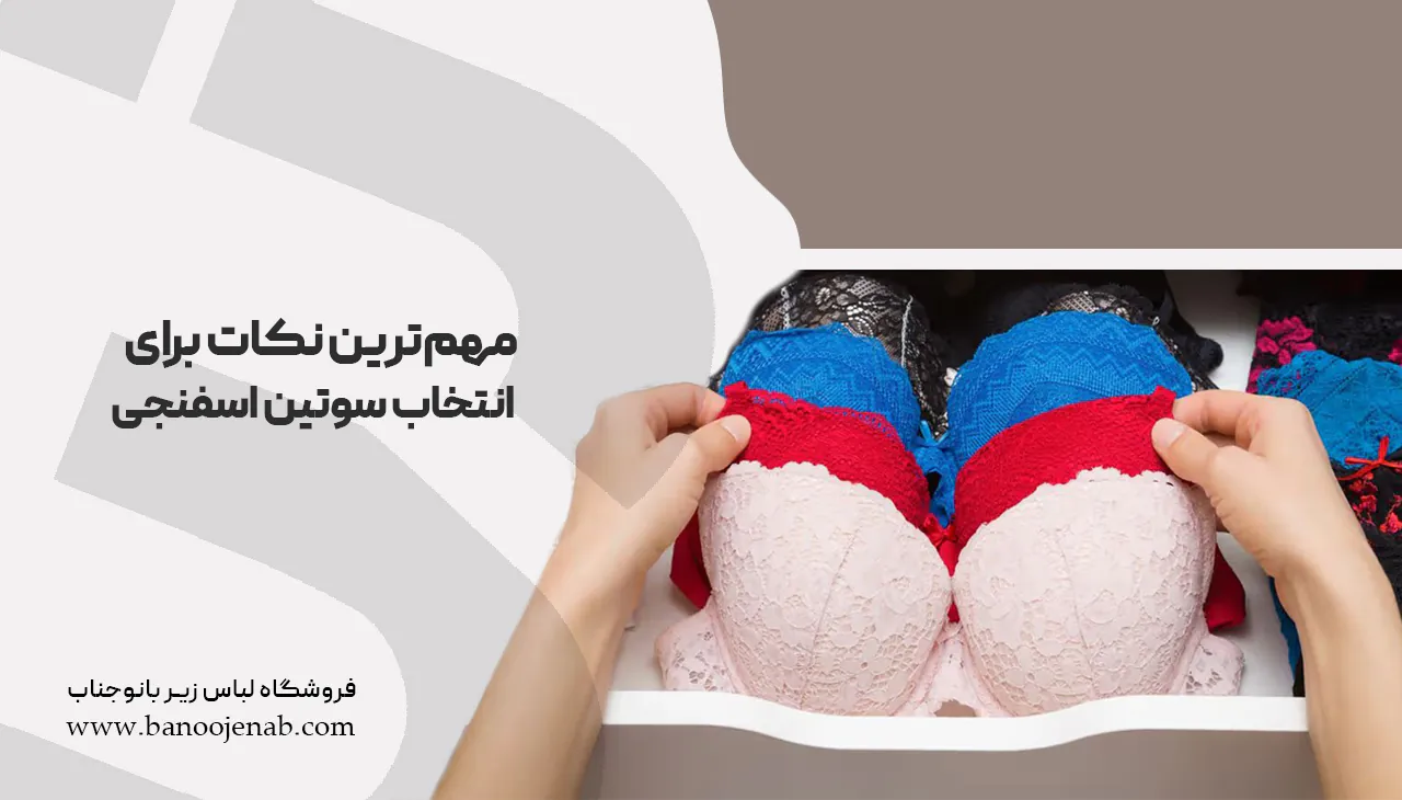 مهم‌ترین نکات برای انتخاب سوتین اسفنجی