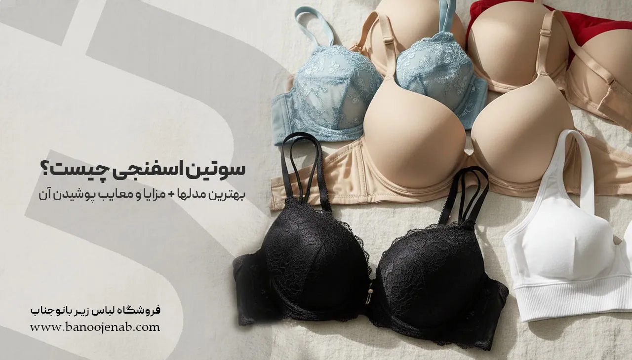 سوتین اسفنجی چیست؟ بهترین مدلها + مزایا و معایب پوشیدن آن