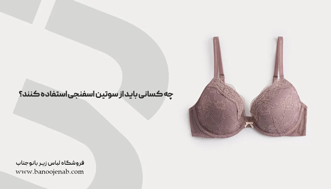 چه کسانی باید از سوتین اسفنجی استفاده کنند؟