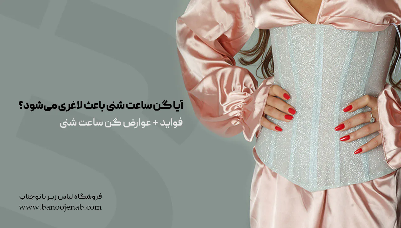 آیا گن ساعت شنی باعث لاغری می‌شود؟ (فواید+عوارض گن ساعت شنی)