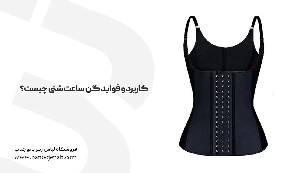 کاربرد و فواید گن ساعت شنی چیست؟