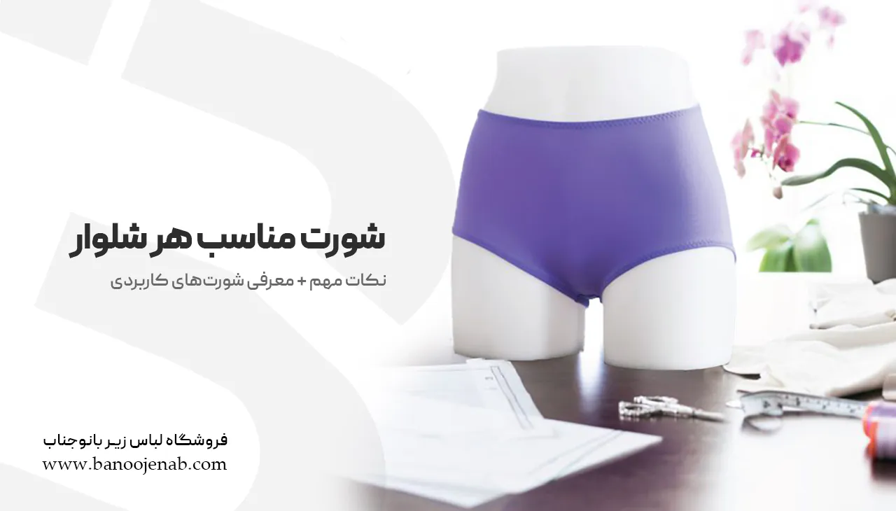 شورت مناسب هر شلوار (نکات مهم + معرفی شورت‌های کاربردی)