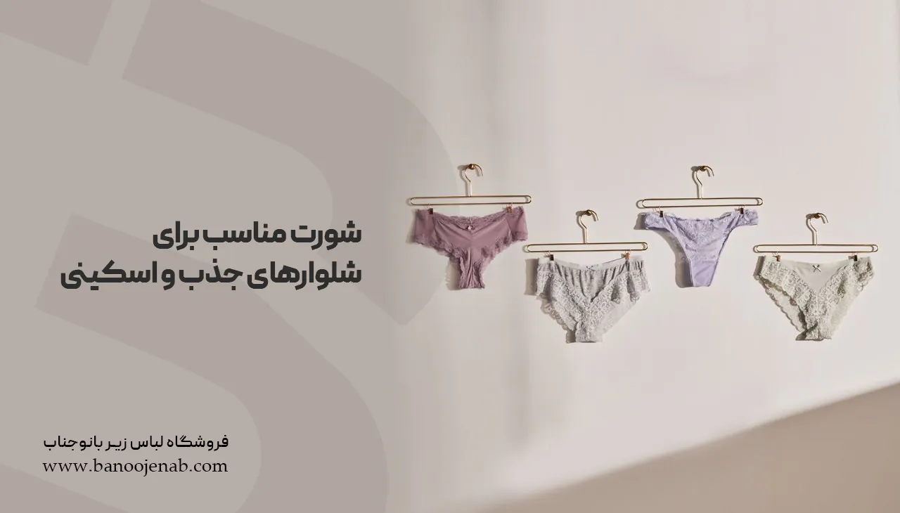 شورت مناسب برای شلوارهای جذب و اسکینی