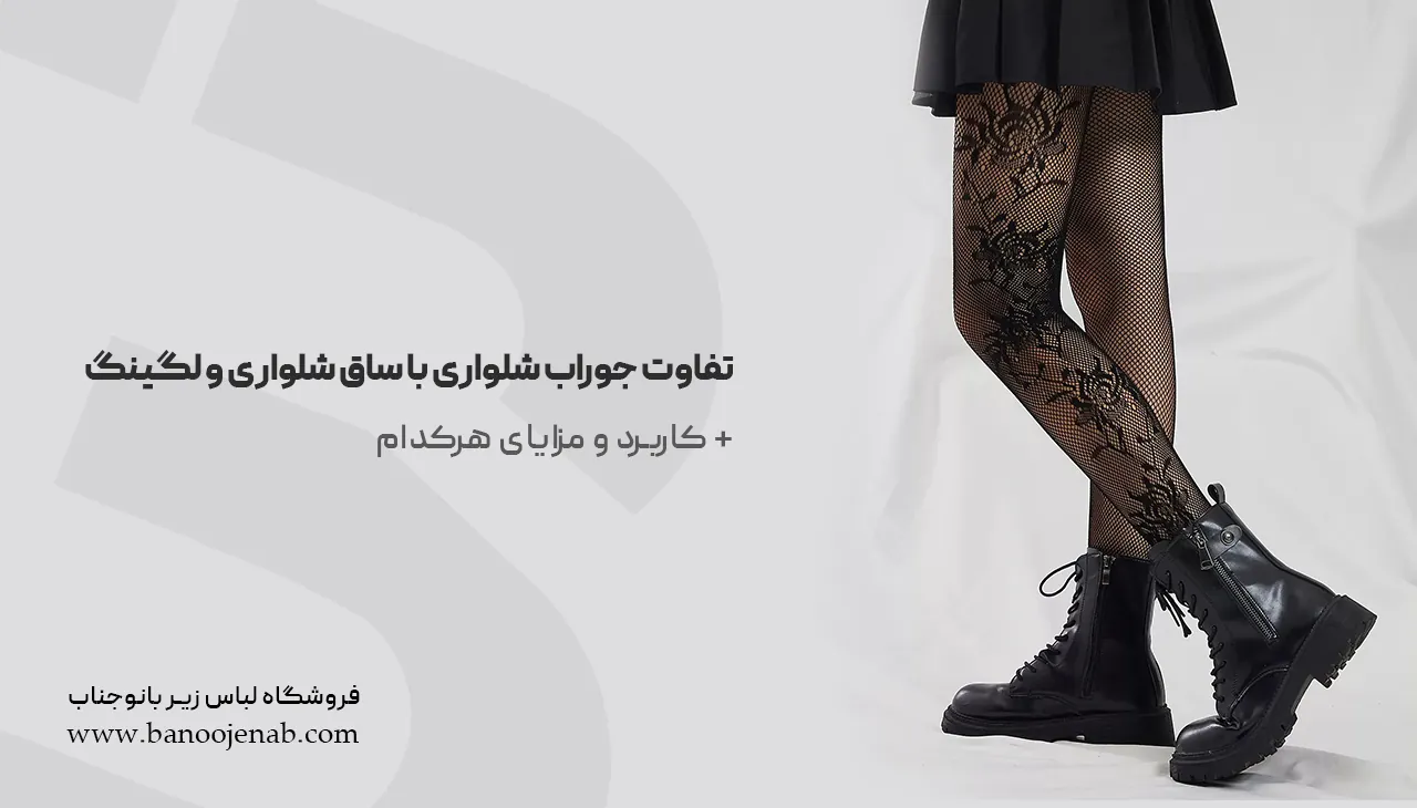 تفاوت جوراب شلواری با ساق شلواری و لگینگ