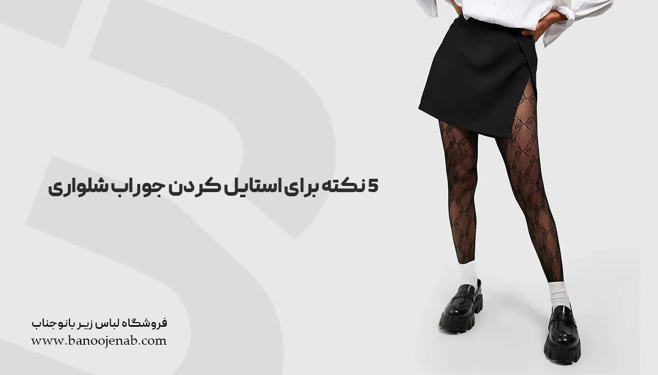 5 نکته برای استایل کردن جوراب شلواری