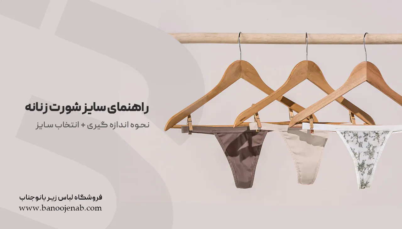 راهنمای سایز شورت زنانه (نحوه اندازه گیری + انتخاب سایز)