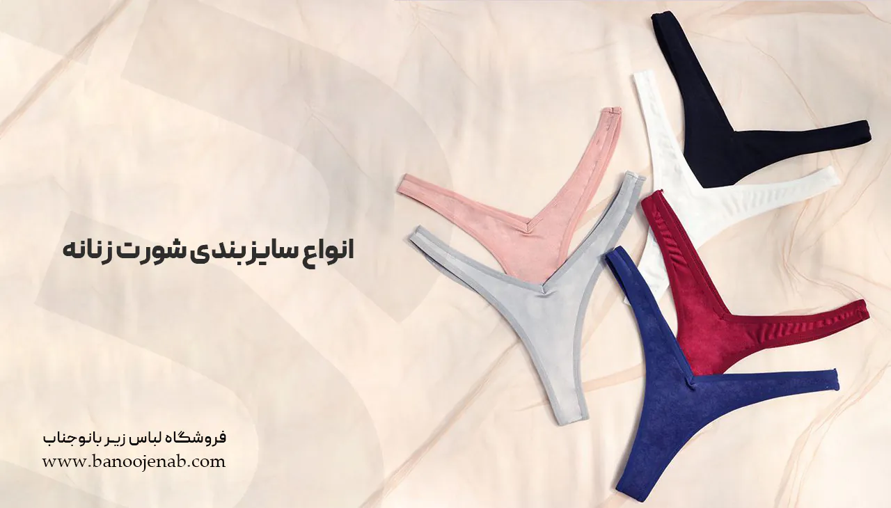 انواع سایزبندی شورت زنانه