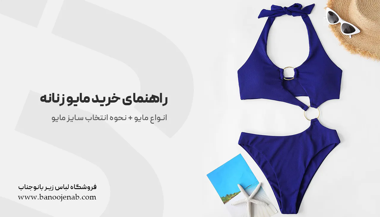 راهنمای خرید مایو زنانه | انواع مایو + نحوه انتخاب سایز مایو
