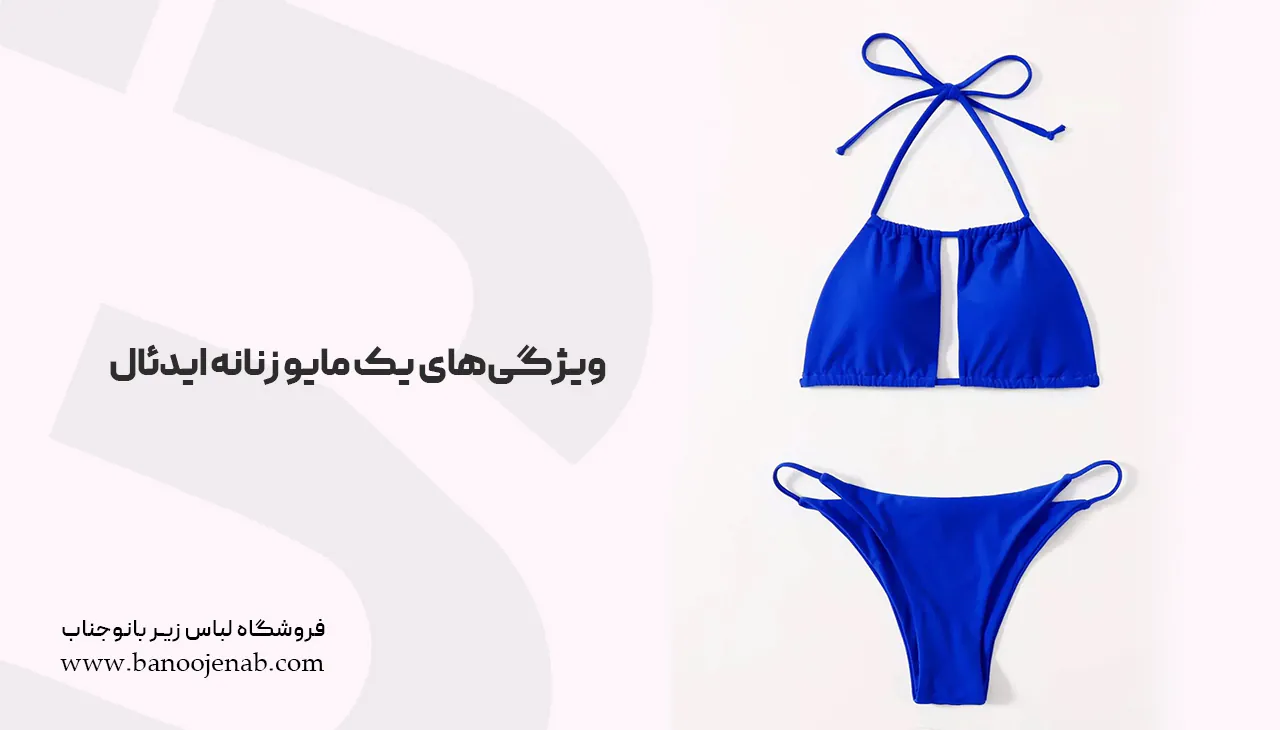 ویژگی‌های یک مایو زنانه ایدئال