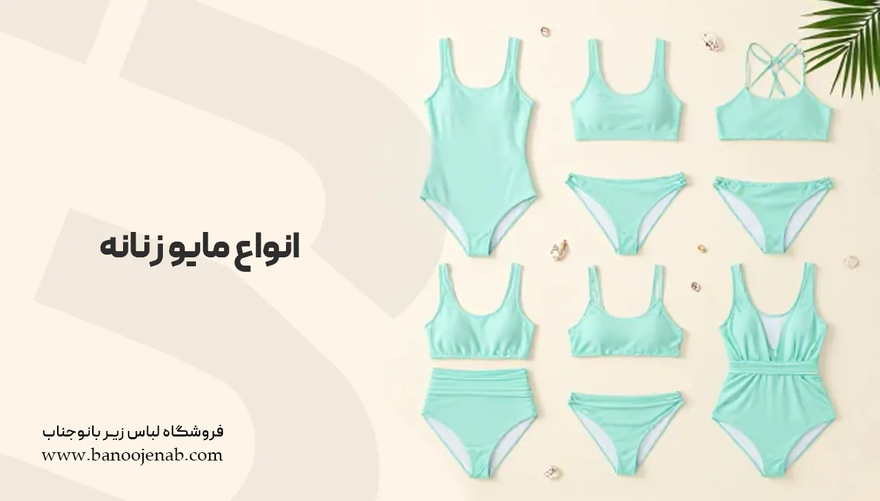انواع مایو زنانه