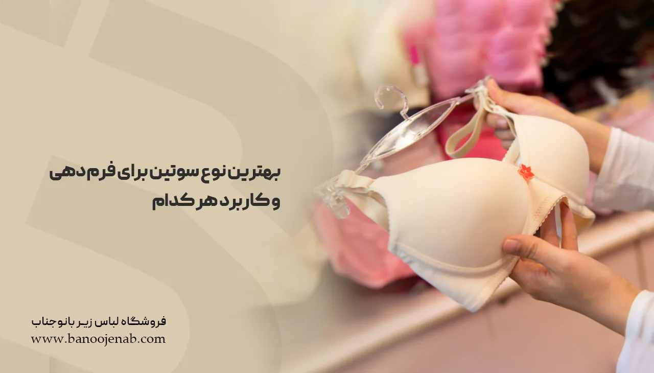 بهترین نوع سوتین برای فرم‌دهی و کاربرد هر کدام