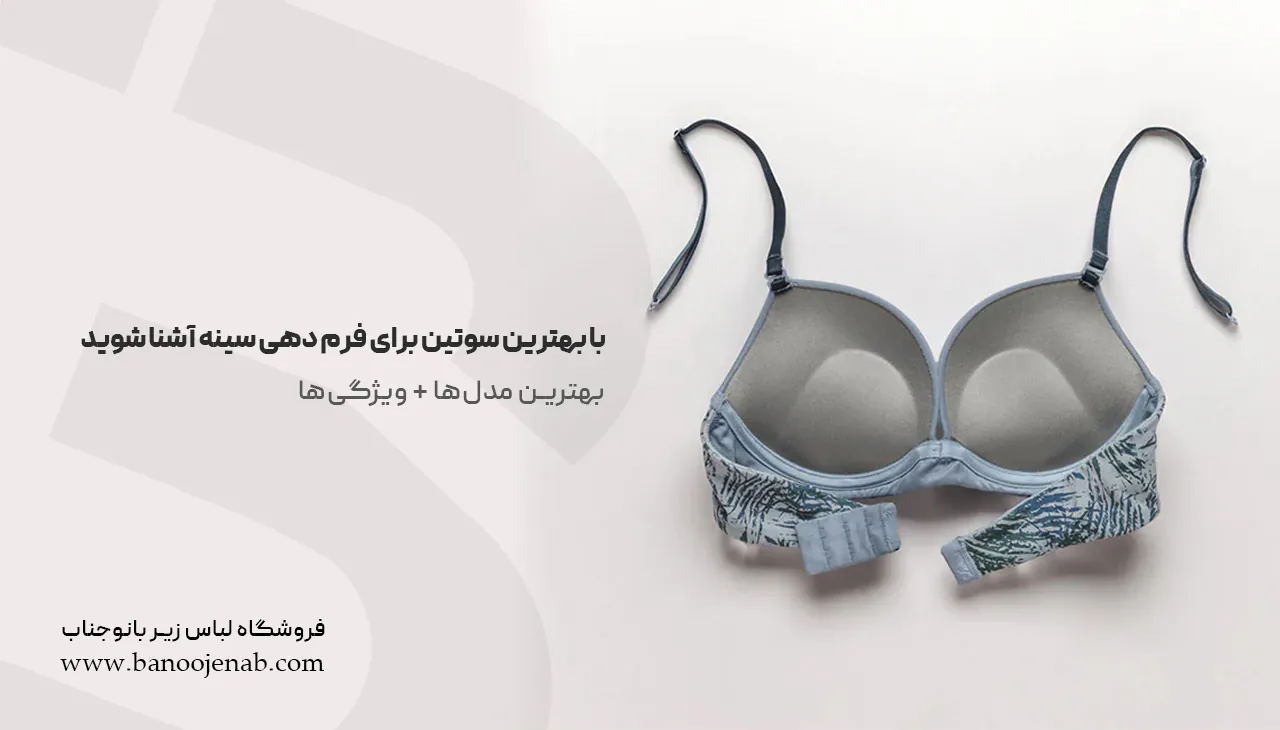 با بهترین سوتین برای فرم دهی سینه آشنا شوید