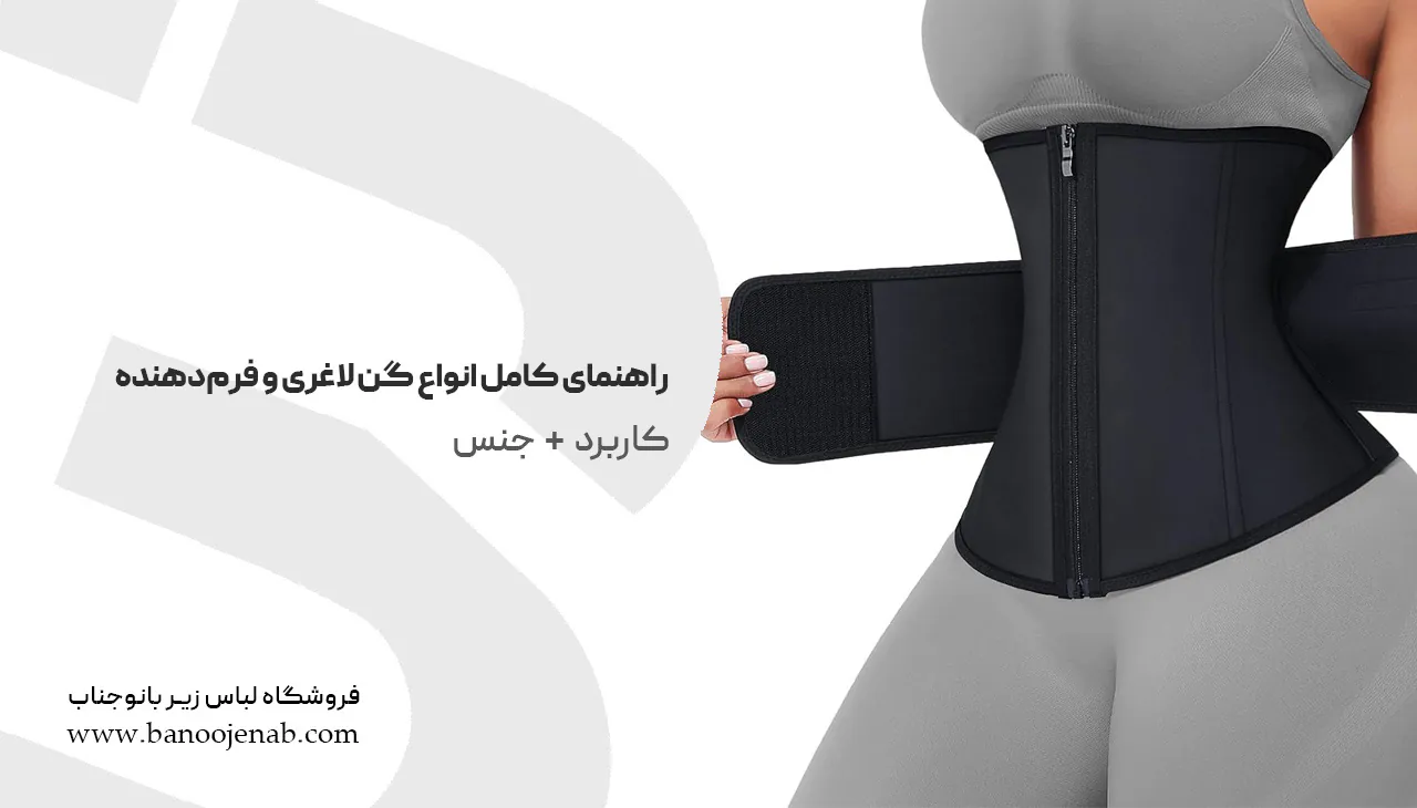 راهنمای کامل انواع گن لاغری و فرم‌دهنده