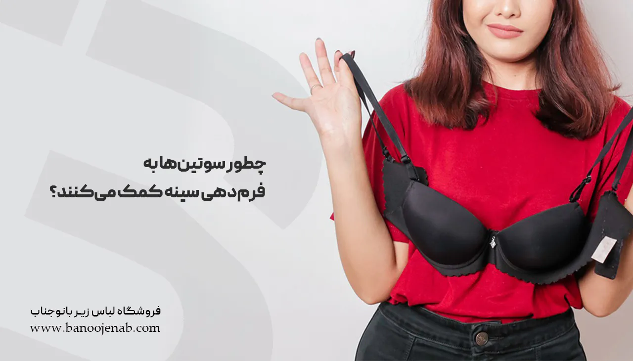 چطور سوتین‌ها به فرم‌دهی سینه کمک می‌کنند؟