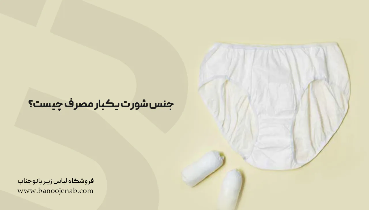 جنس شورت یک‌بار مصرف چیست؟