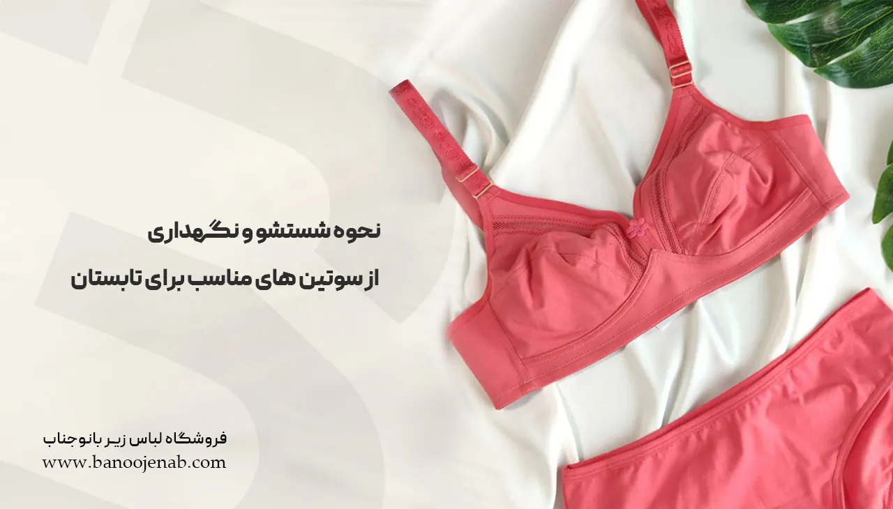 نحوه شستشو و نگهداری از سوتین‌های مناسب برای تابستان