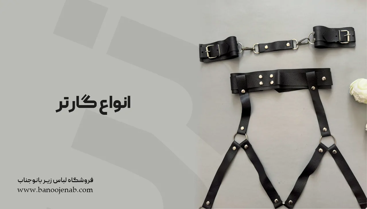 انواع گارتر