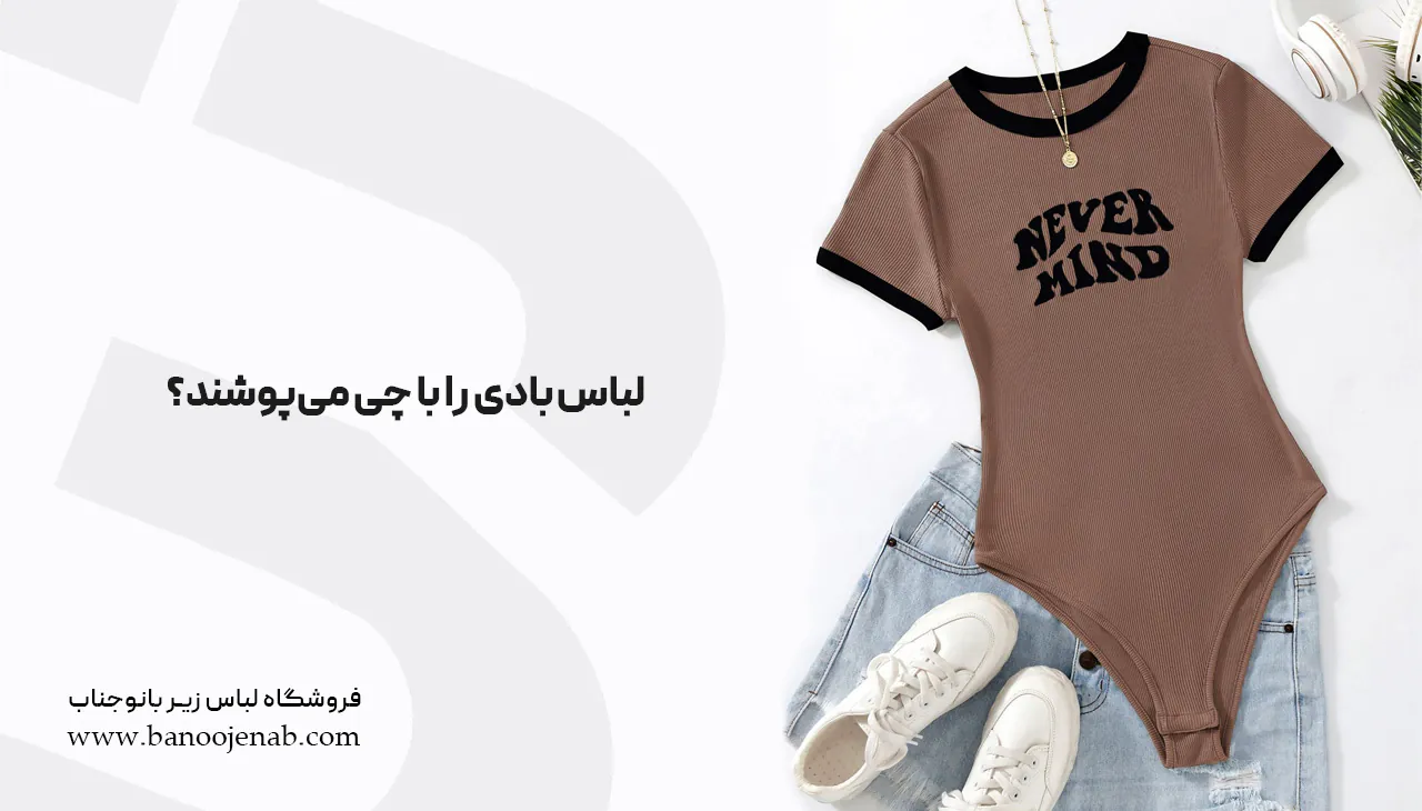 چرا از بادی مجلسی استفاده می‌کنند؟