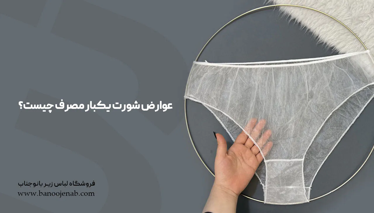 عوارض شورت یک‌بار مصرف چیست؟
