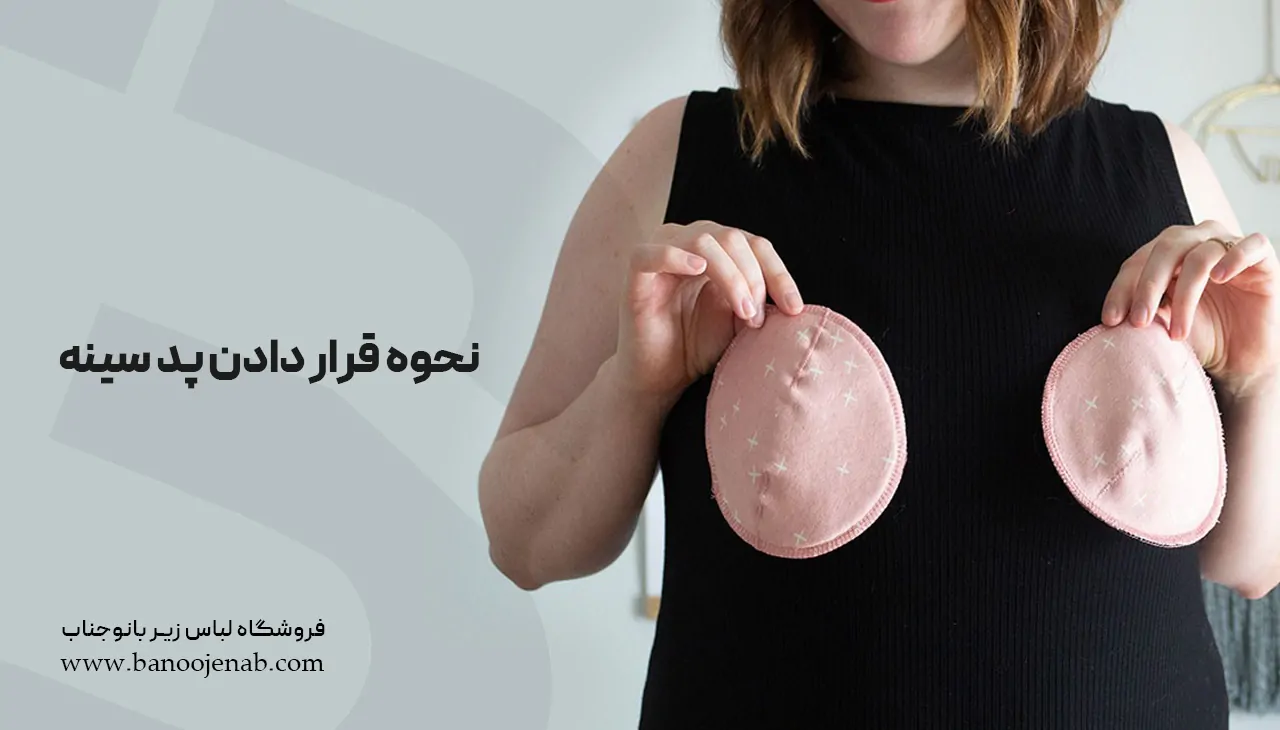 نحوه قرار دادن پد سینه