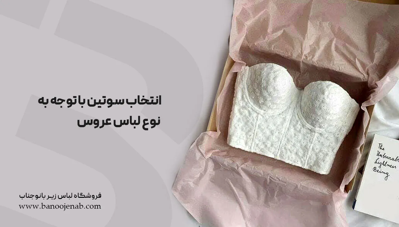 انتخاب سوتین با توجه به نوع لباس عروس