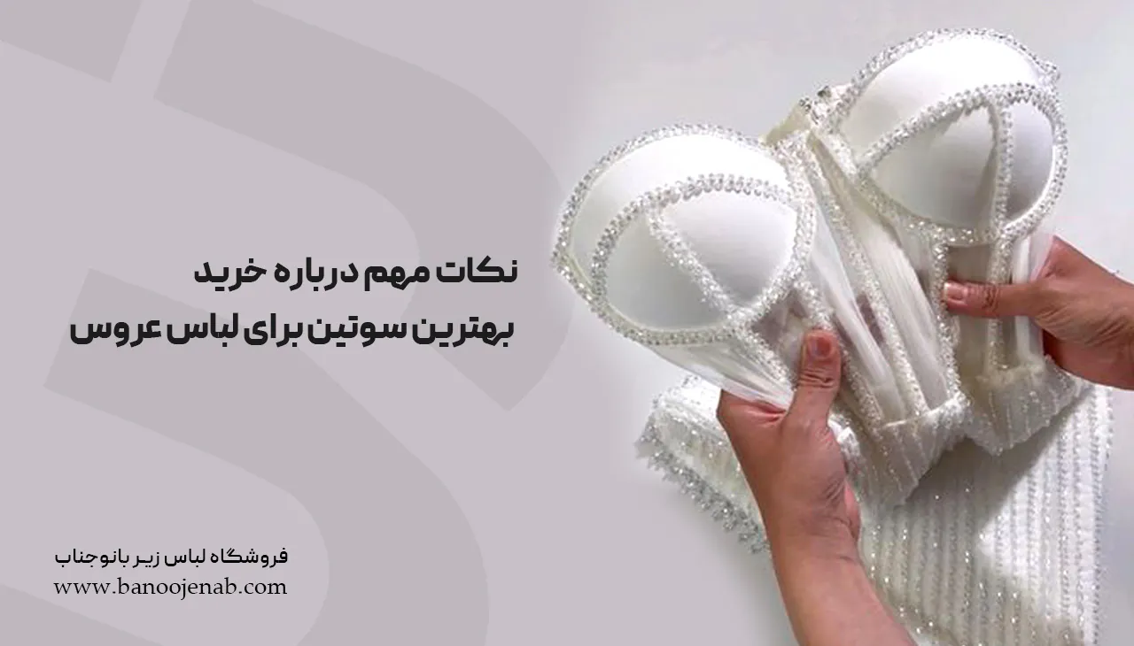 نکات مهم درباره خرید بهترین سوتین برای لباس عروس