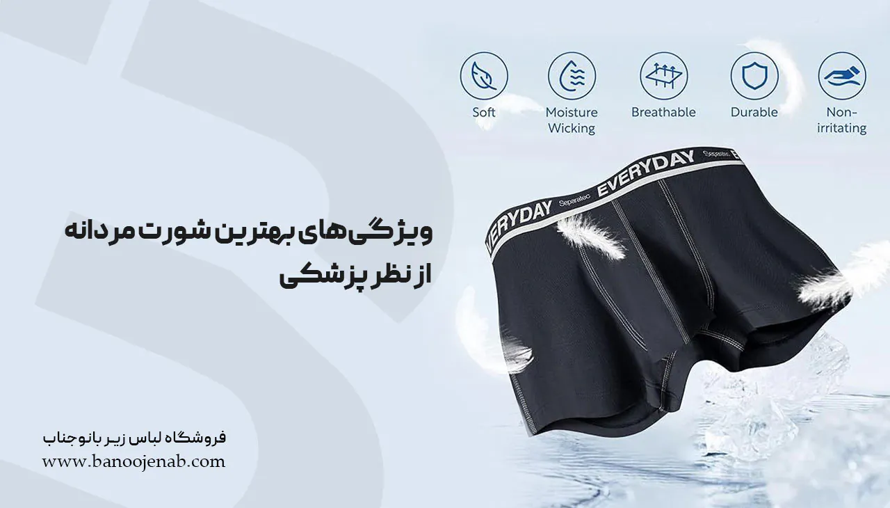 ویژگی‌های بهترین شورت مردانه از نظر پزشکی
