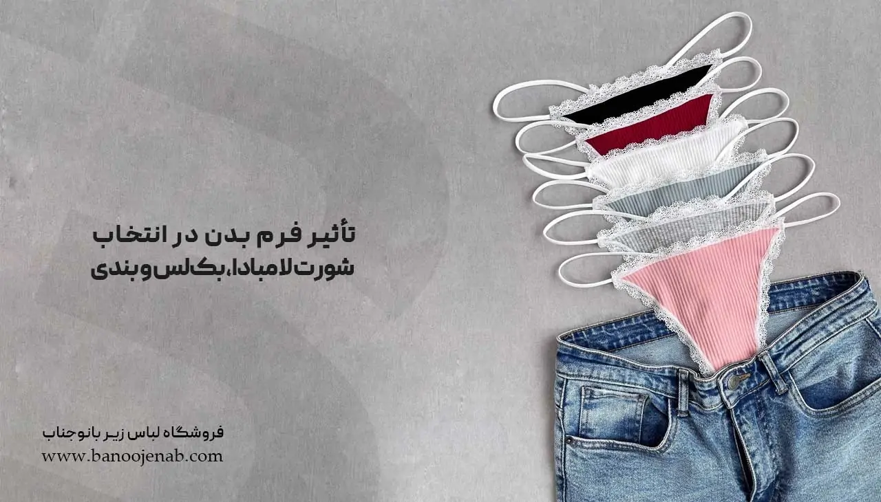 تأثیر فرم بدن در انتخاب لامبادا، بک‌لس و بندی