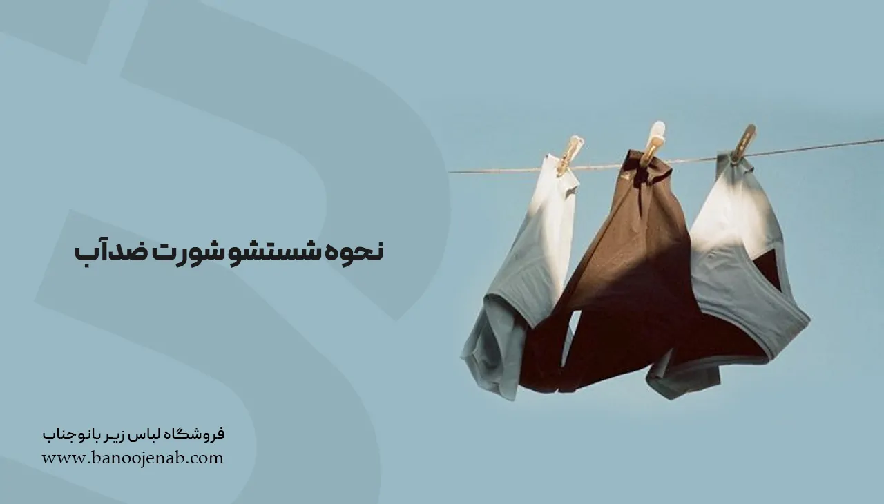 نحوه شستشو شورت ضدآب