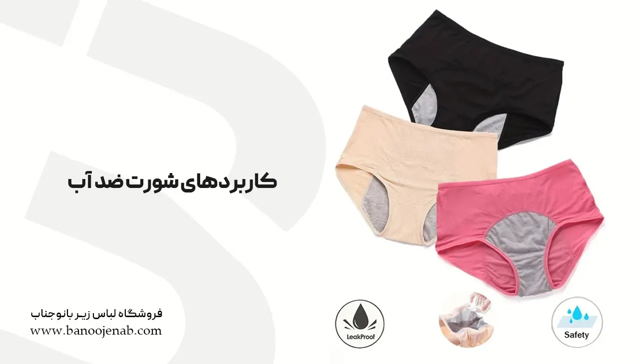 کاربردهای شورت ضد آب