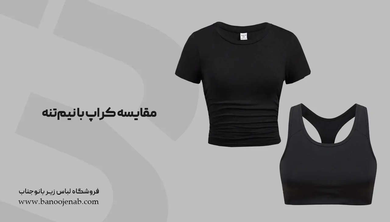 مقایسه کراپ با نیم تنه