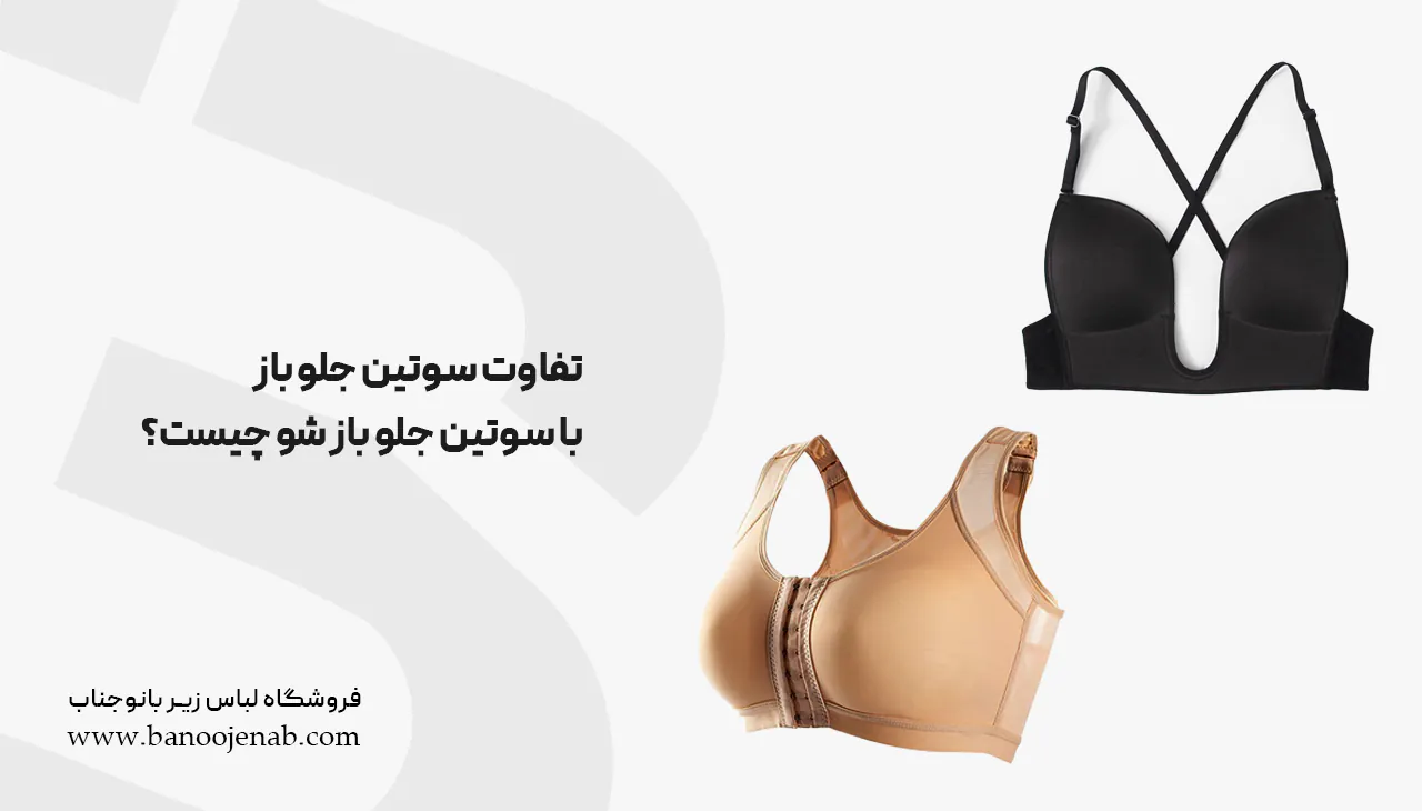 تفاوت سوتین جلو باز با سوتین جلو باز شو چیست؟