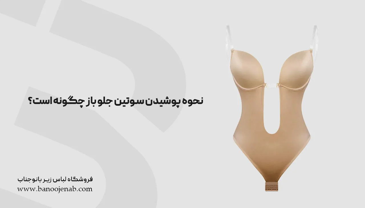 نحوه پوشیدن سوتین جلو باز چگونه است؟