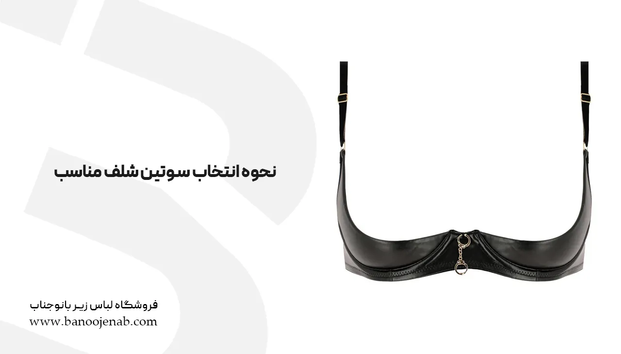 نحوه انتخاب سوتین شلف مناسب