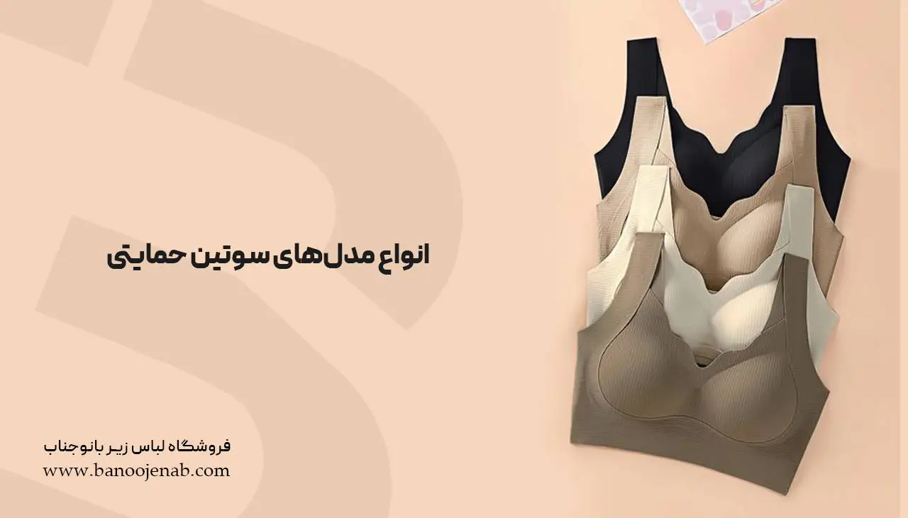 انواع مدل‌های سوتین حمایتی