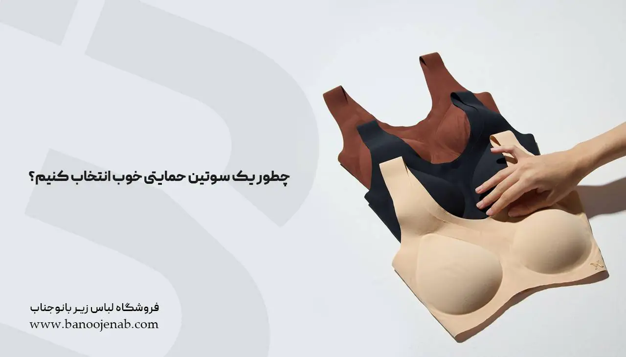 چطور یک سوتین حمایتی خوب انتخاب کنیم؟