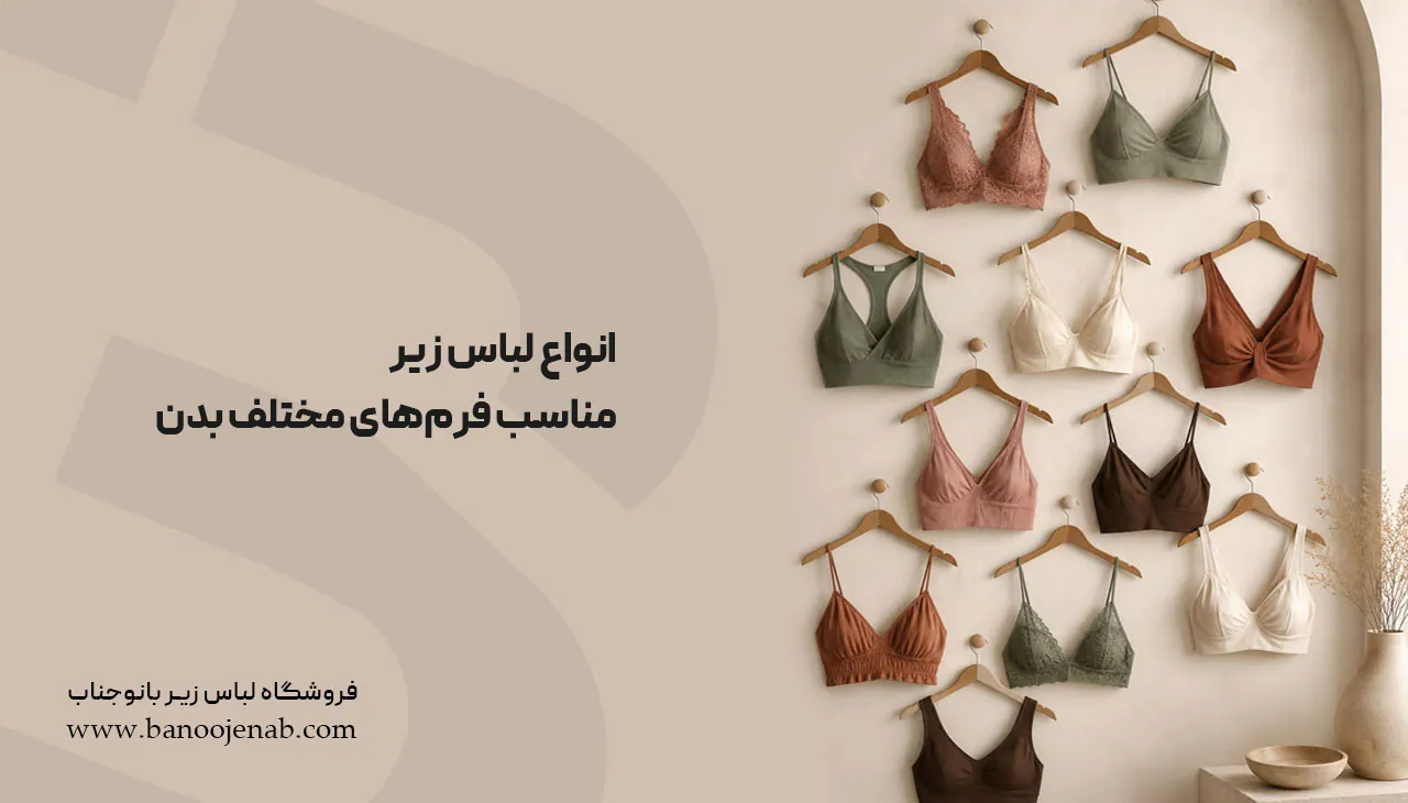 انواع لباس زیر مناسب فرم‌های مختلف بدن