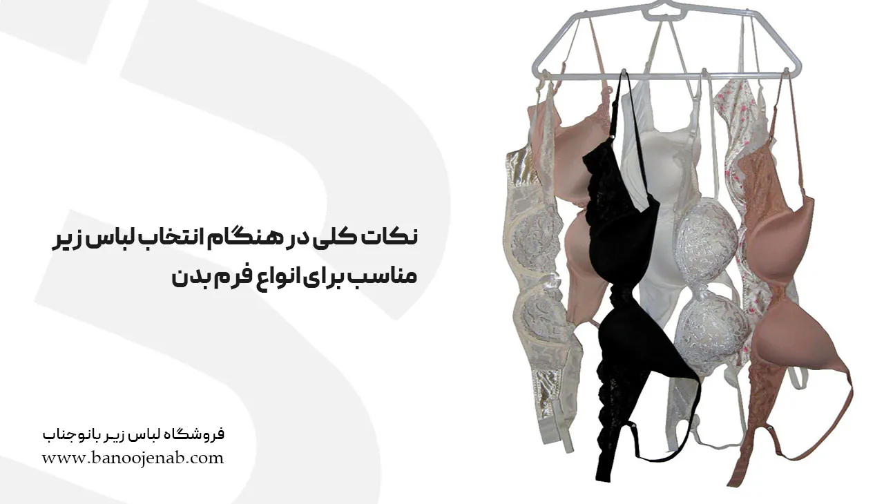 نکات کلی در هنگام انتخاب لباس زیر مناسب برای انواع فرم بدن 