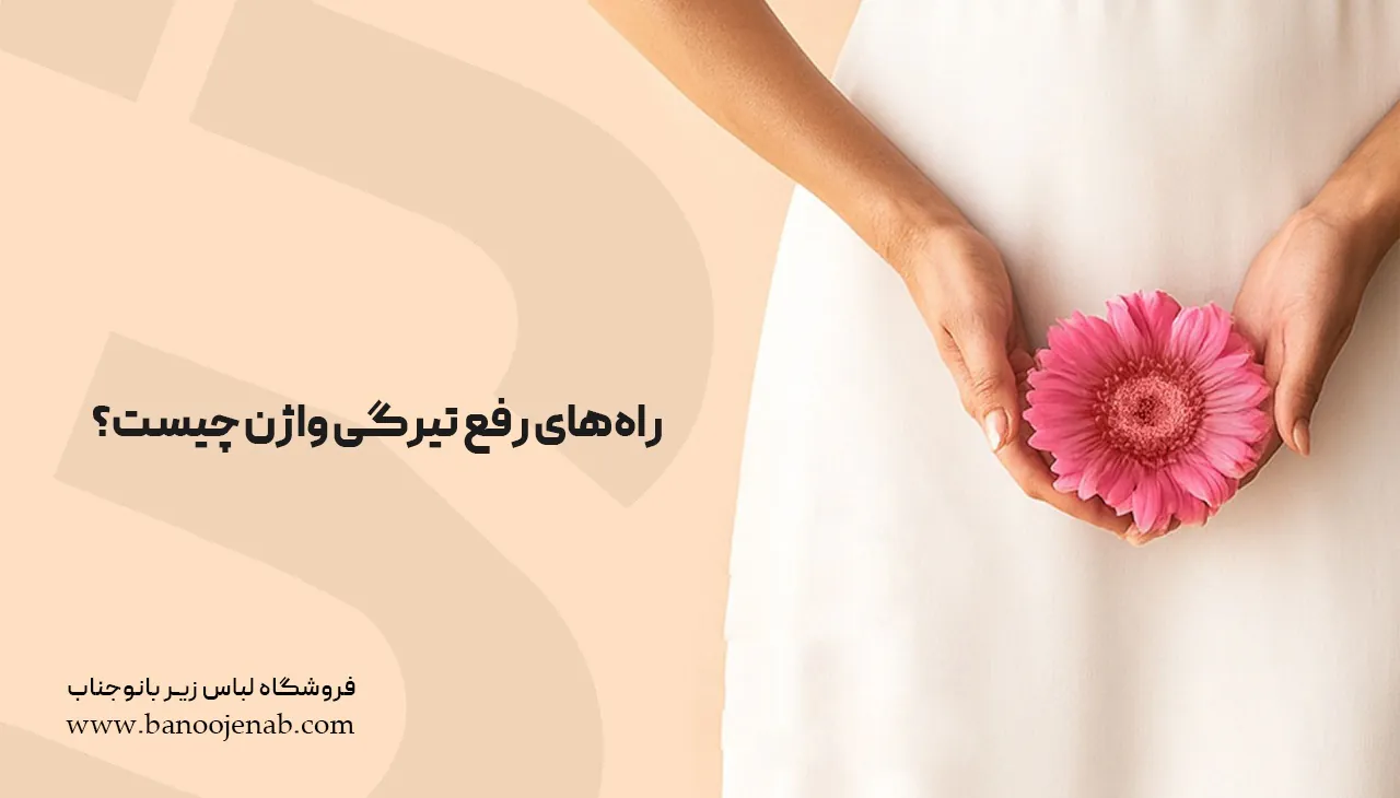 راه‌های رفع تیرگی واژن چیست؟