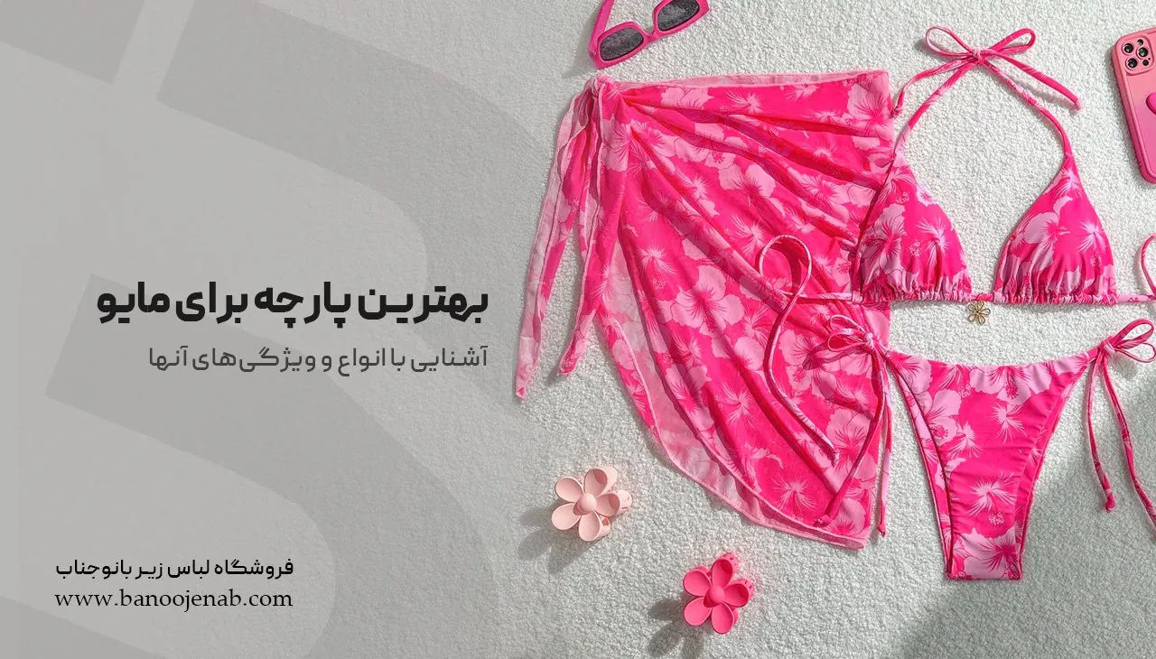 بهترین پارچه برای مایو| آشنایی با انواع و ویژگی‌های آنها