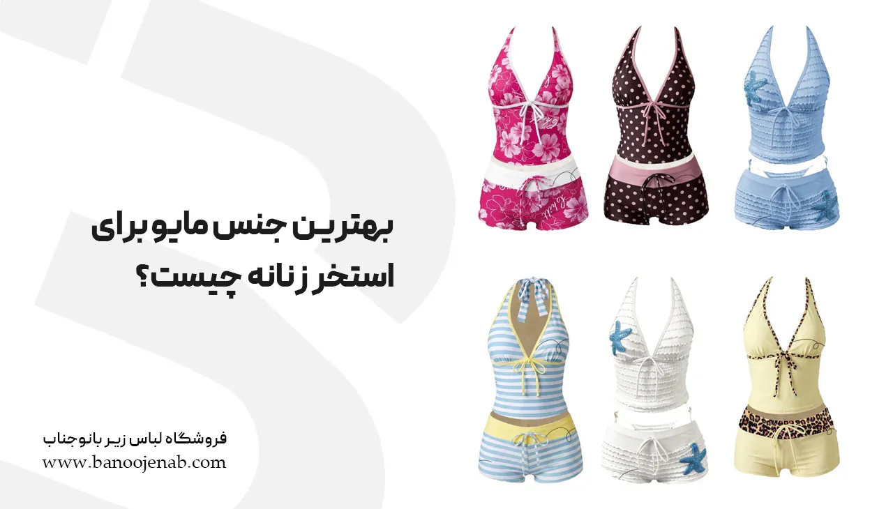 بهترین جنس مایو برای استخر زنانه چیست؟ر