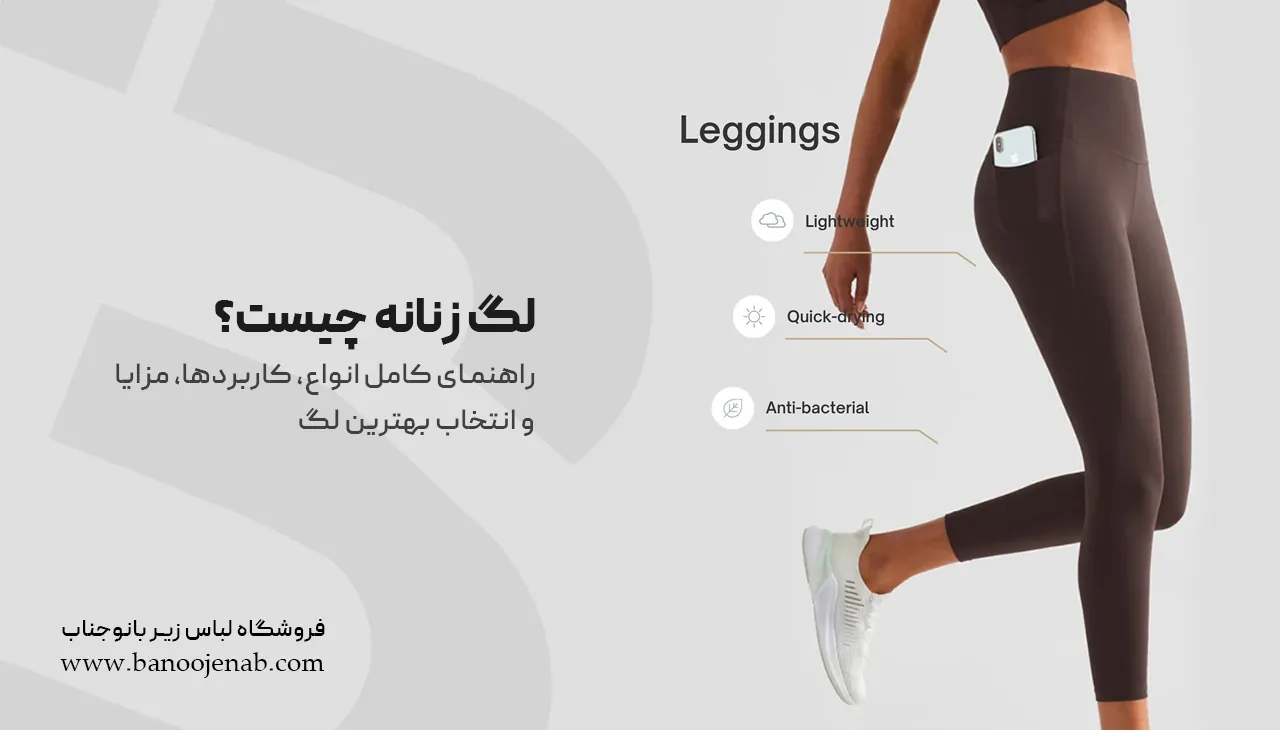لگ زنانه چیست؟ راهنمای کامل انواع، کاربردها، مزایا و انتخاب بهترین لگ